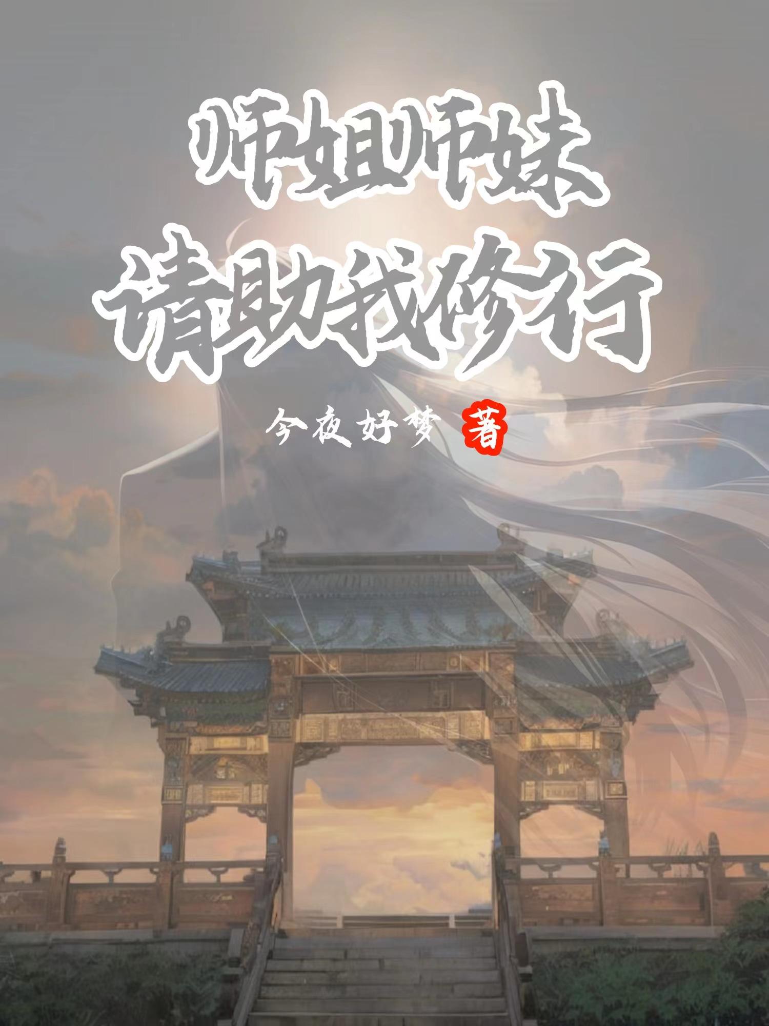 师姐师妹，请助我修行